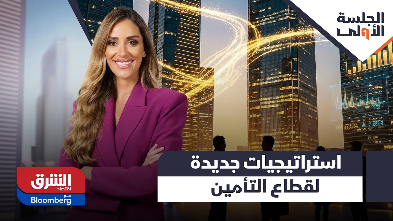 الجلسة الأولى - الدوافع الرئيسية وراء اعداد هيئة التأمين الاستراتيجية الوطنية للقطاع
