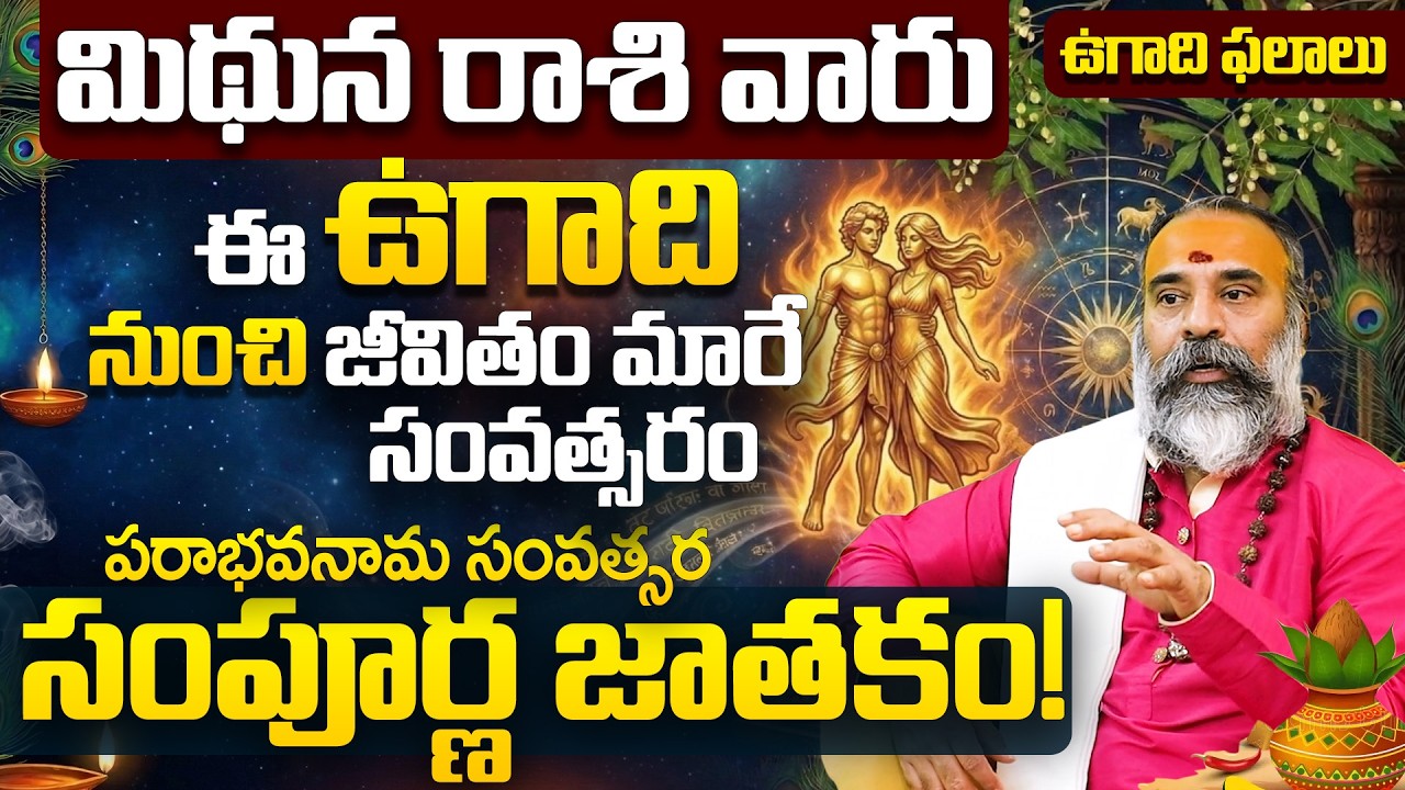 శ్రీ పరాభవనామ సంవత్సరం మిథున రాశి సంపూర్ణ ఉగాది జాతకం | Mithuna Rashi Sampurna Jathakam Ugadi 2026