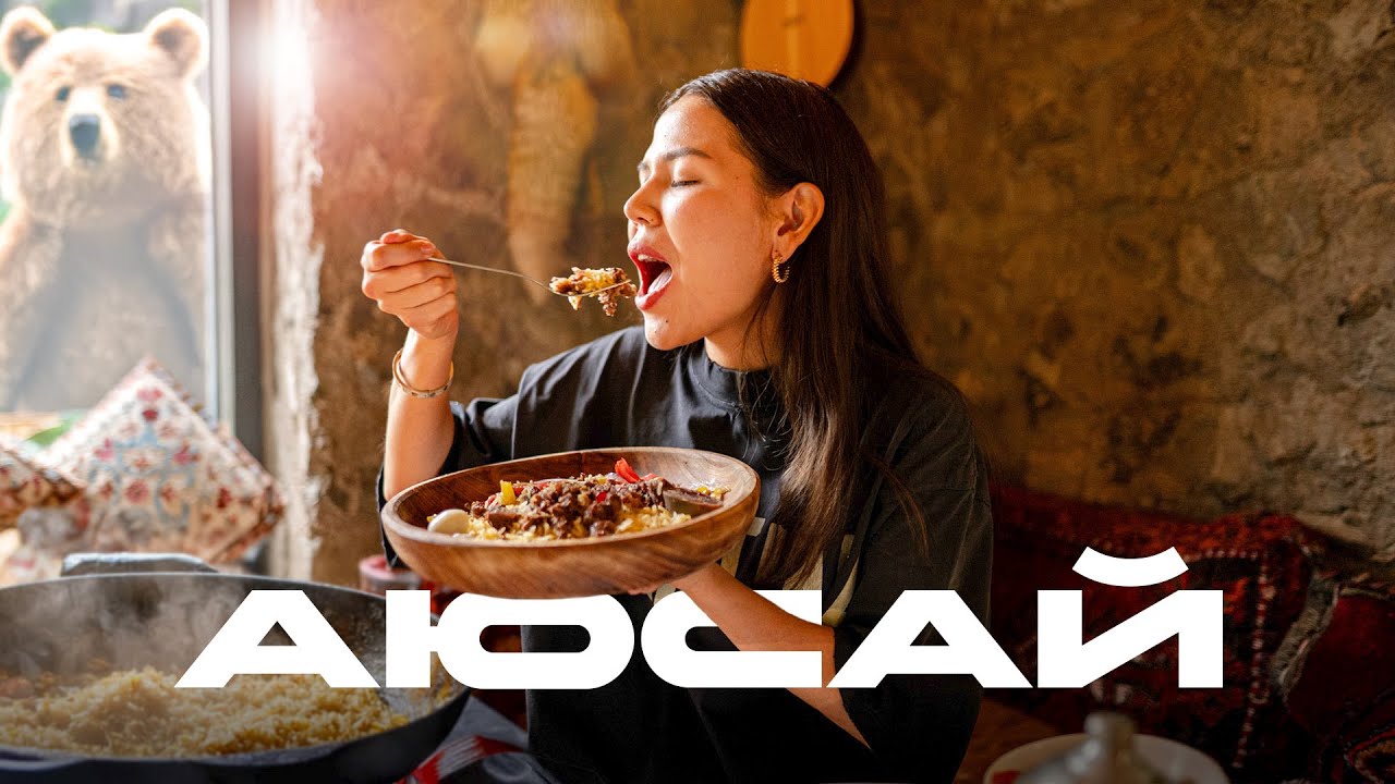 Самый вкусный плов в Алматы? Аюсай: Ущелье медведей