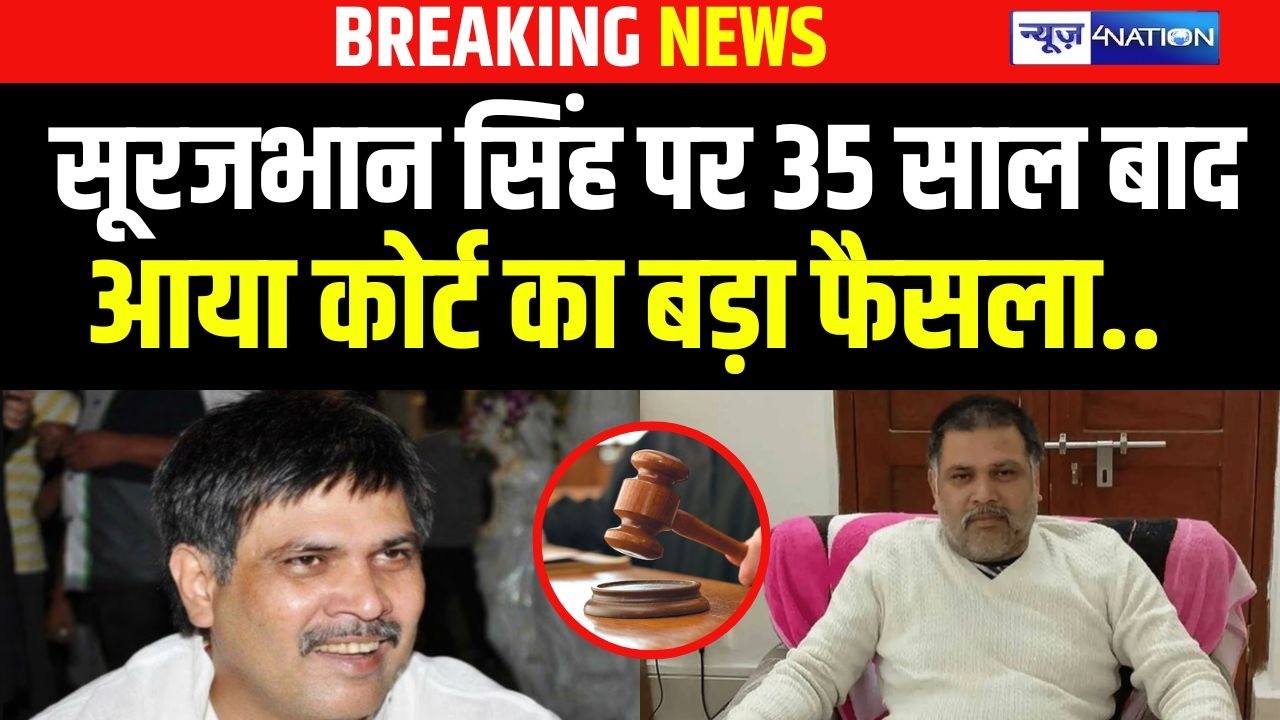 Surajbhan Singh पर 35 साल बाद आया कोर्ट का बड़ा फैसला.. |   Bihar News | News4Nation