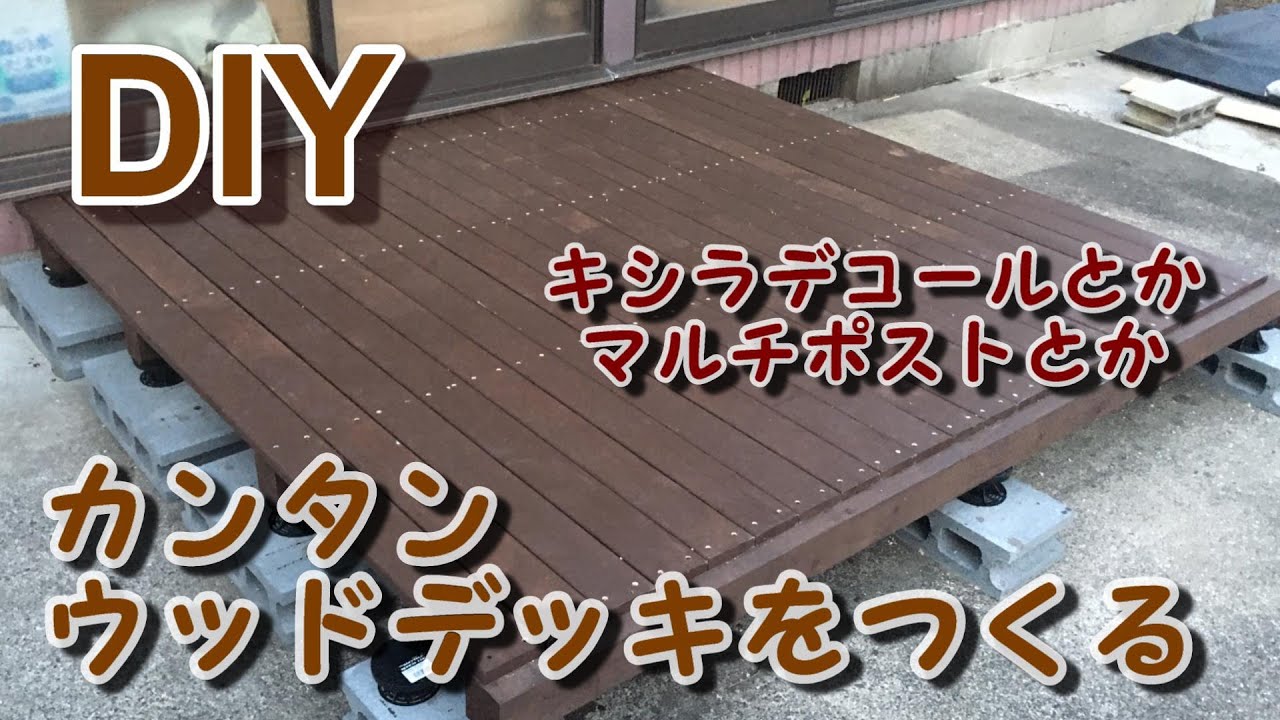 【DIY】カンタンにウッドデッキをつくる