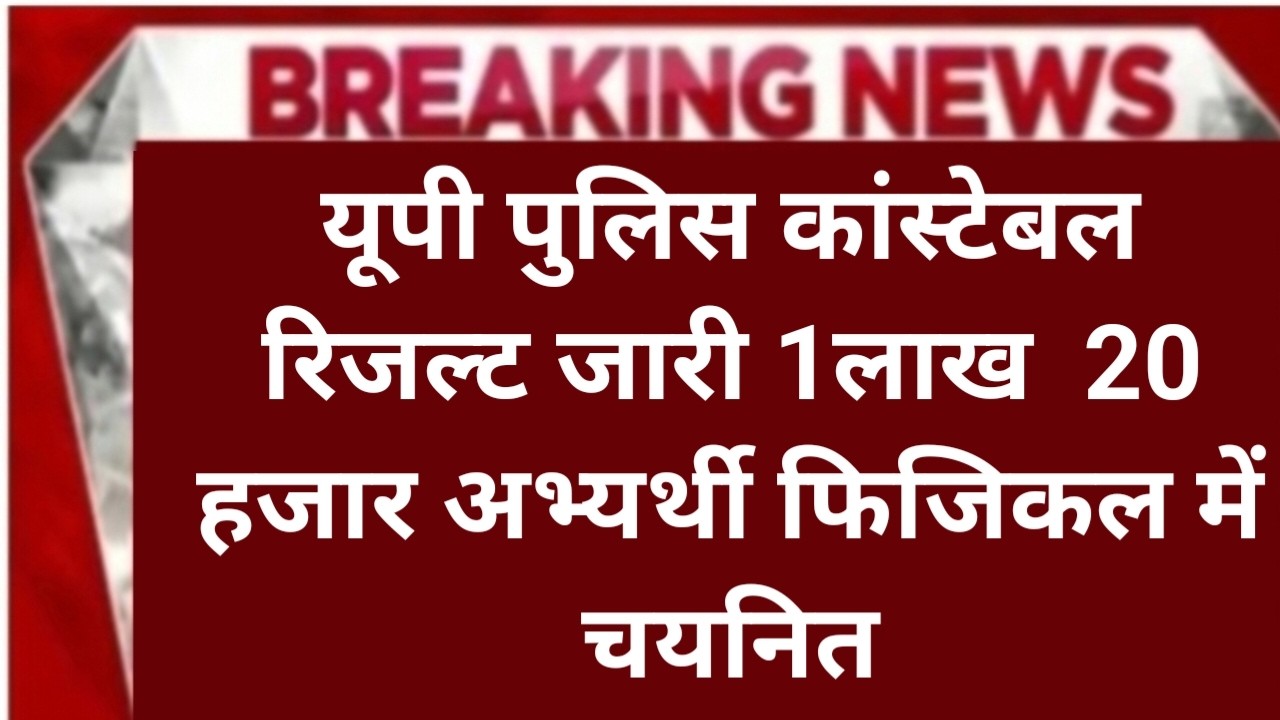 Up police constable result out|up police constable result kaise dekhe?