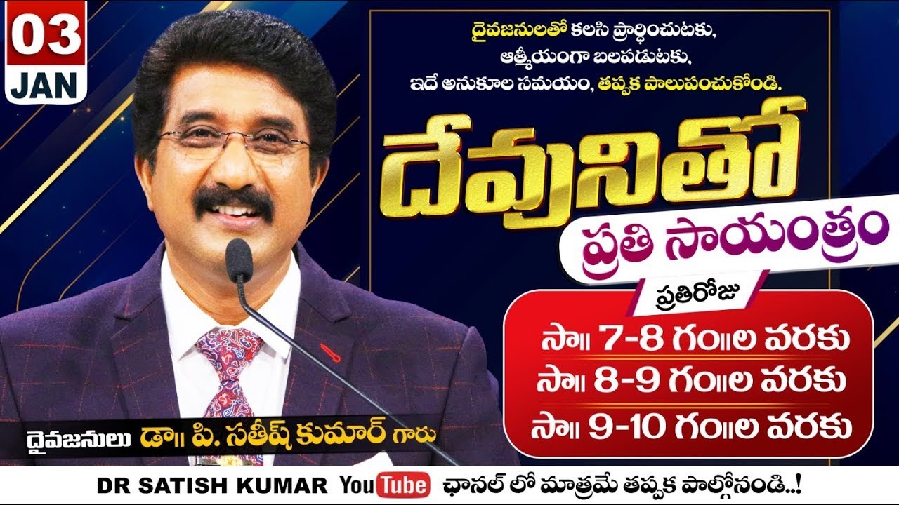 దేవునితో ప్రతి సాయంత్రం | 03-JAN-26 | Every evening with God_