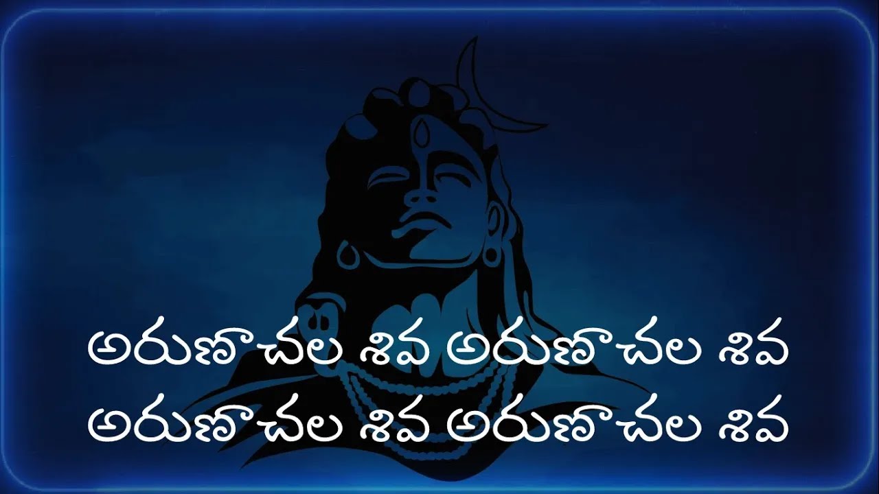 అరుణాచల శివ  అరుణాచల శివ | Arunachala Siva Arunachala Siva Telugu Lyrics | Namaskar TV