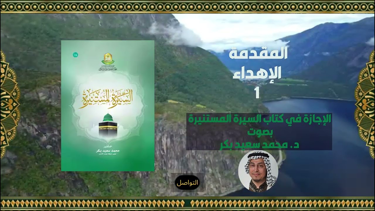 1 المقدمة - الإهداء - كتاب السيرة المستنيرة - د. #محمدسعيدبكر #السيرةالمستنيرة #المحطاوي