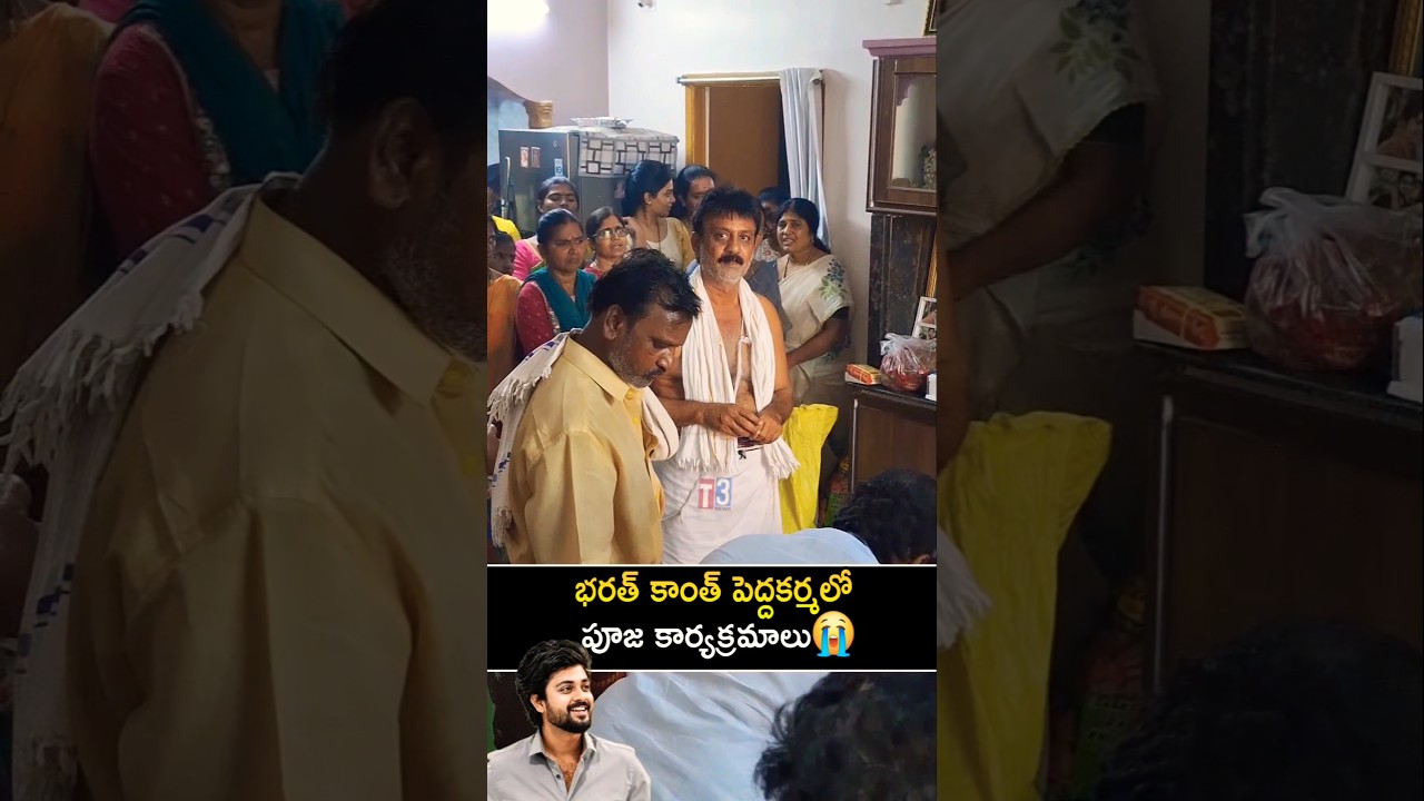 పూజా కార్యక్రమాలు చేస్తున్న తండ్రి 😭 bharath kanth father 😭 #bharathkanth