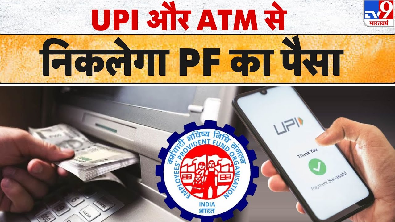 EPFO News: UPI और ATM से निकलेगा PF का पैसा !TV9 | Provident Fund