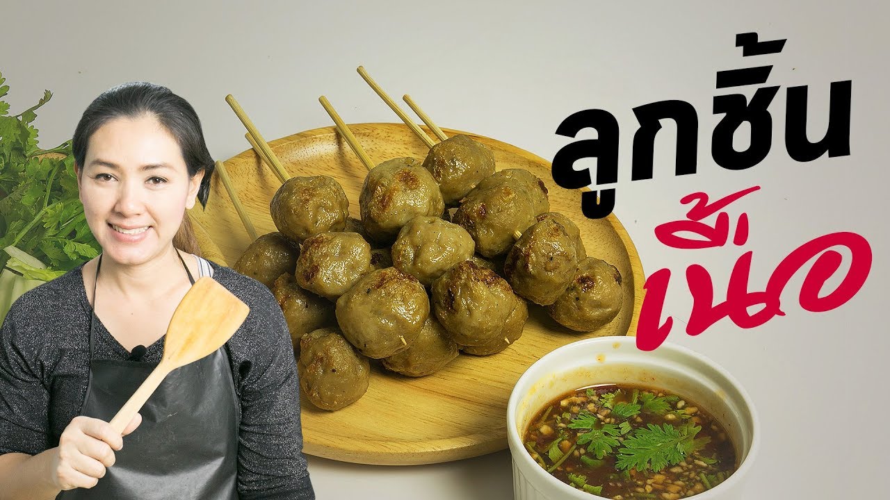 ลูกชิ้นเนื้อทำเอง สูตรนุ่มเด้ง แป้งน้อย  อร่อยจริง สอนทำอาหาร ทำอาหารง่ายๆ | ครัวพิศพิไล