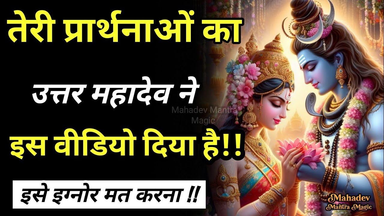 तेरी प्रार्थनाओ का उत्तर महादेव ने इस वीडियो दिया है इग्नोर मत करना || Mahadev Sandesh 