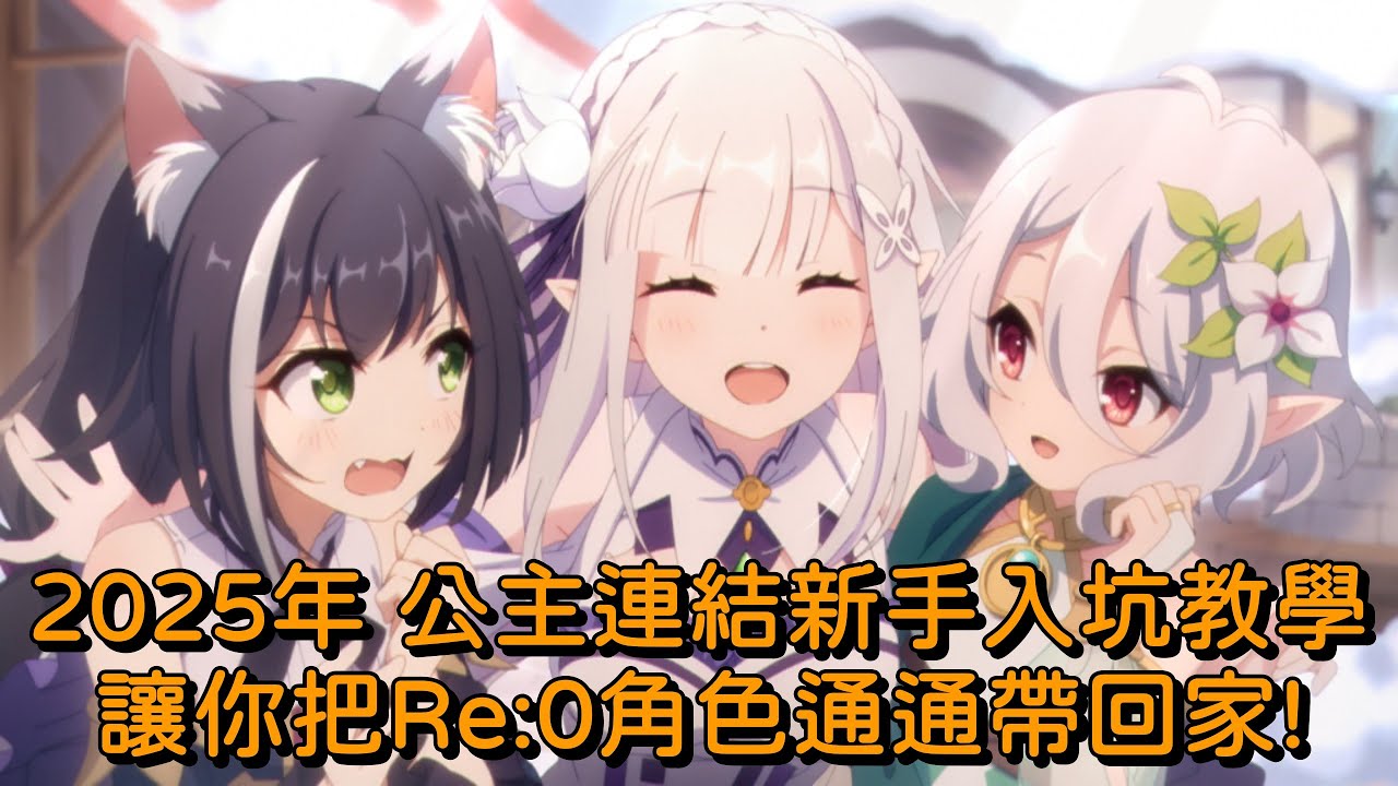 2025年 公主連結新手入坑教學 讓你把Re:0角色通通帶回家!【超異域公主連結☆Re:Dive】