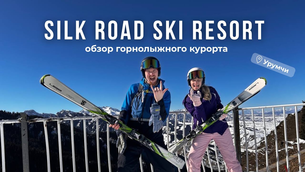 Обзор горнолыжного курорта Silk Road в Китае, Урумчи. 