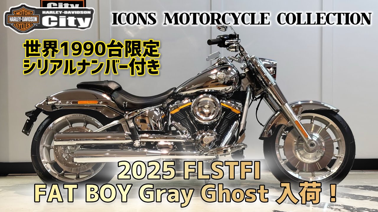 【限定車両】2025年式FLSTFI「ファットボーイ グレーゴースト」が入荷しました！箱開けから車両紹介まで！【2025 ICON COLLECTION】