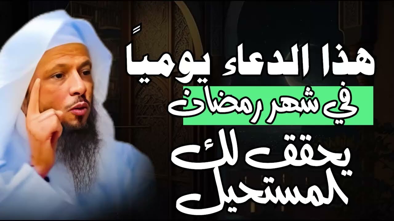 قبل اذان المغرب بدقائق ردد هذا الدعاء يوميًا طوال شهر رمضان ستحقق المعجزات الشيخ   سعد العتيق