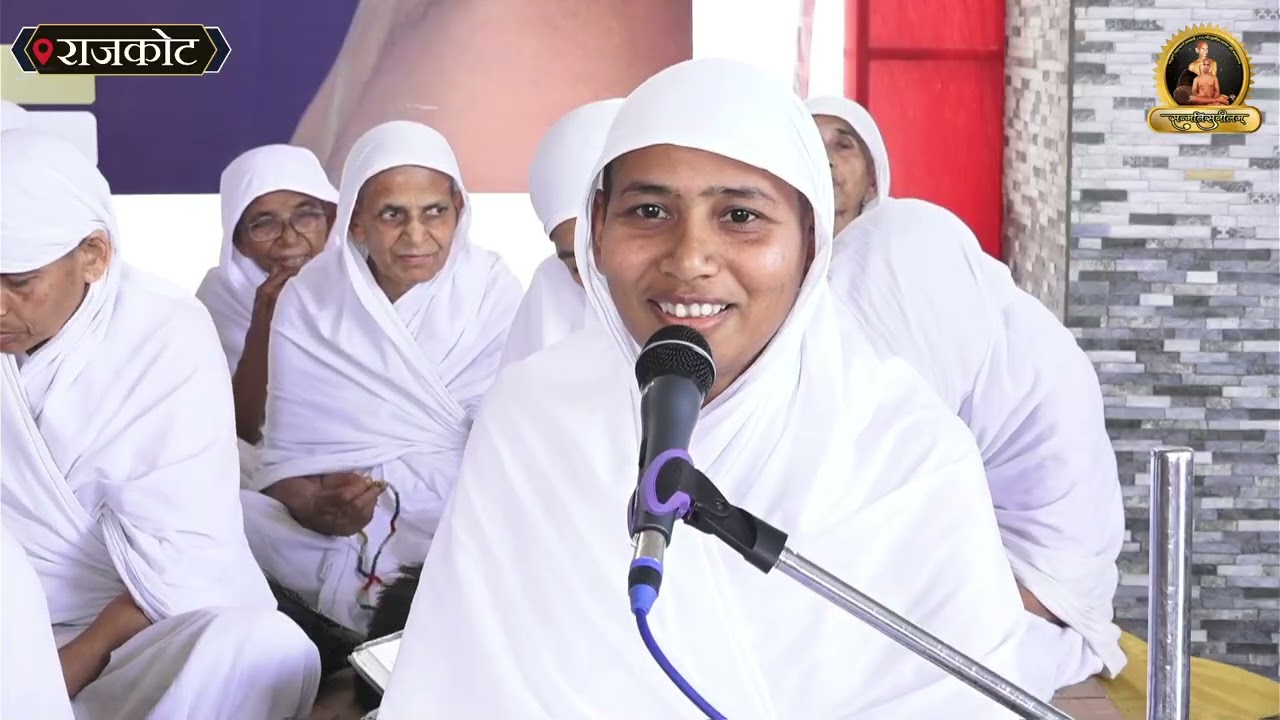 ।।मंगल प्रवचन।। आर्यिका श्री105 संपूर्ण मति माताजी राजकोट, गुजरात।।