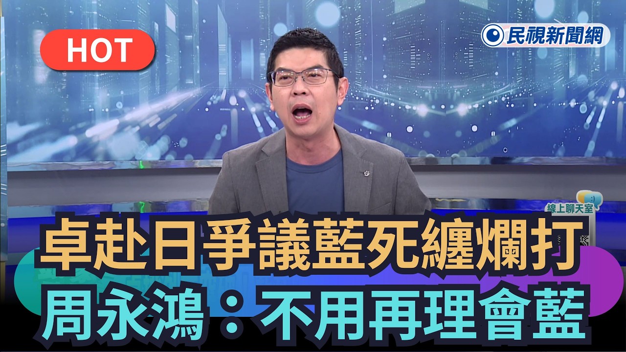 【頭家來開講】卓赴日爭議藍死纏爛打　周永鴻：不用再理會藍｜民視新聞｜