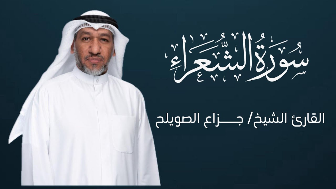 سورة الشعراء كاملة - للقارئ الشيخ / جـــزاع الصويلح