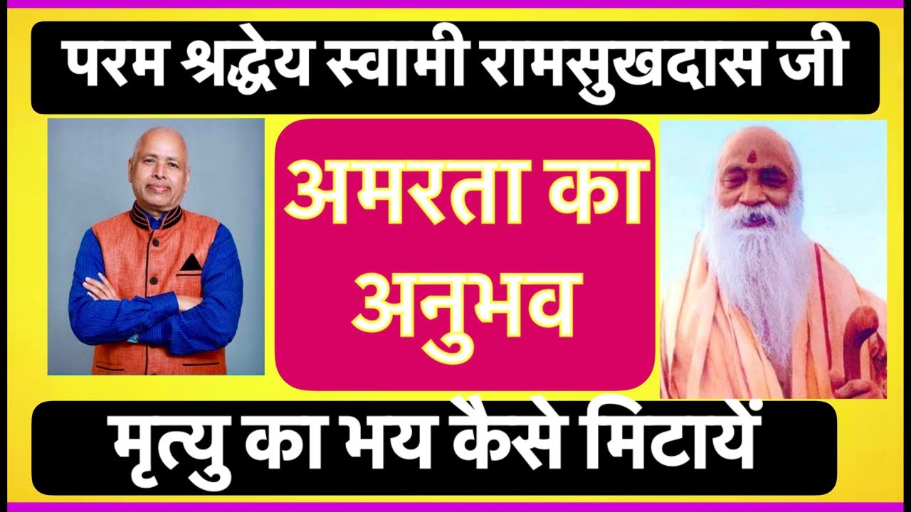 L238- मृत्यु का भय कैसे मिटाएँ? | अमरता की स्वतः-सिद्धि | स्वामी रामसुखदास जी का तत्त्वज्ञान #soul