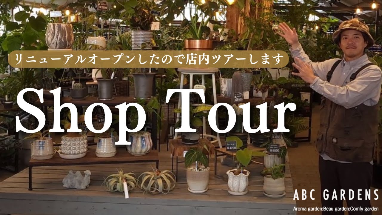 【リニューアルオープンしたので店内ツアーします】群馬県高崎市にある園芸店ABCガーデンズ　#群馬県　#園芸店　#観葉植物 #shoptour
