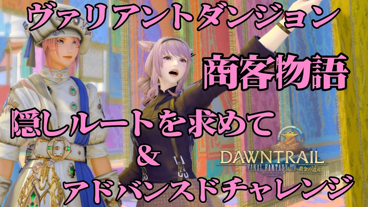 【FF14べリアス】ヴァリアントダンジョン商客物語N周回＆アドバンスドチャレンジ　　ご参加おまちしてます♪　みんなの命私に下さい　初見さん歓迎