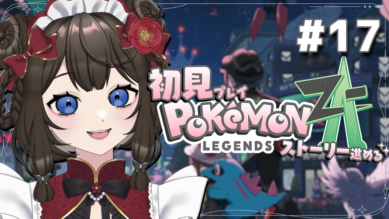 【 #pokemonlegendsza 】リワード戦.ᐟみんな倒すぞっ / 初見プレイ🎮ストーリー進めるよ~.ᐟ  #17【 #個人Vtuber / #西園寺ノエ 】