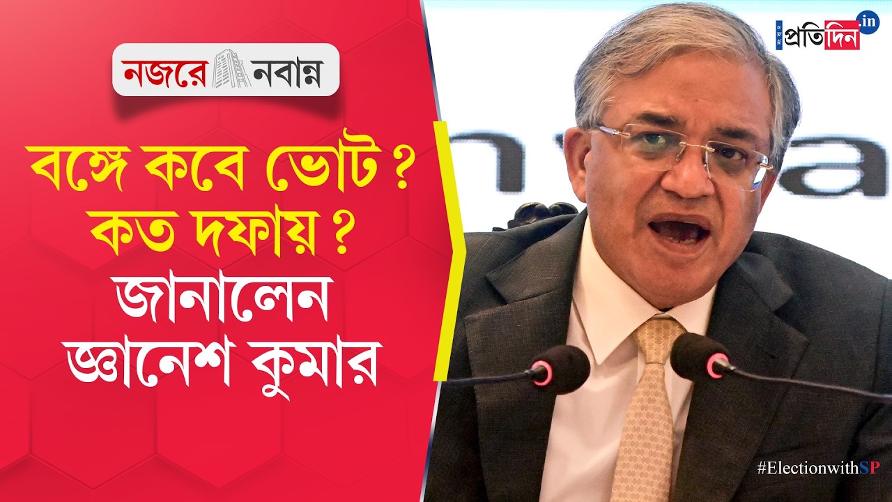 Избирательная комиссия | Гьянеш Кумар | Когда состоятся выборы в Бенгалии? В сколько этапов? Что ...