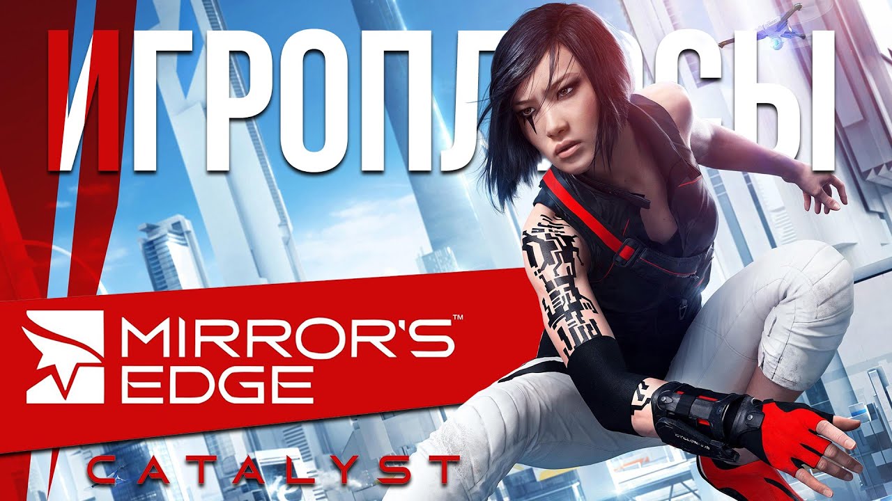ПЛЮСЫ и ДОСТОИНСТВА Mirror’s Edge: Catalyst [Игроплюсы]