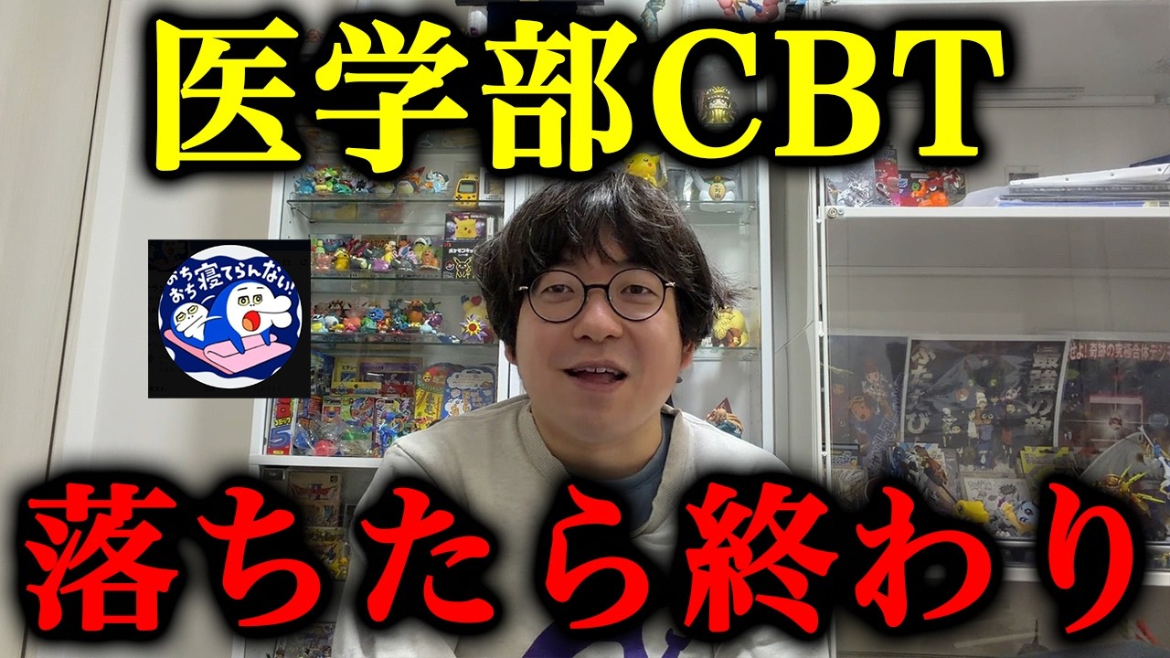 【本音】医学部CBT、正直落ちたら終わりだと思ってました。