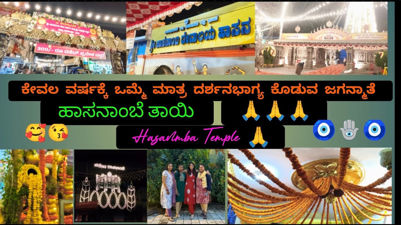 ವರ್ಷಕ್ಕೆ ಒಮ್ಮೆ ದರ್ಶನ ಕೊಡುವ  ಶ್ರೀ ಹಾಸನಾಂಬ vlog 2025🙏🥰, Hasanamba darshana 2025🙏😘| place to visit🙏🥰🧿😘