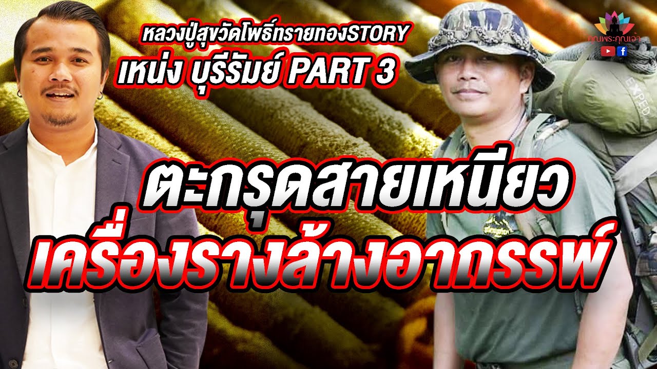 หลวงปู่สุขวัดโพธิ์ทรายทองSTORY l ตะกรุดสายเหนียว เครื่องรางล้างอาถรรพ์ l [ เหน่ง บุรีรัมย์ PART3 ]