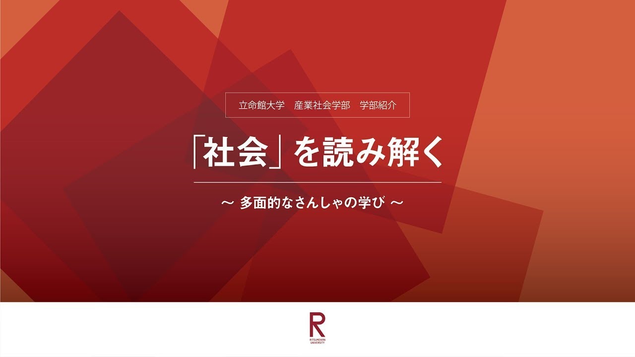 【産業社会学部学部紹介】「社会」を読み解く～多面的なさんしゃの学び～