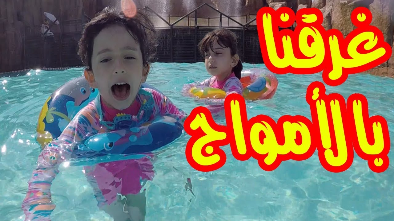 😍 مغامرات مائية ممتعة I حلقة 3 😍