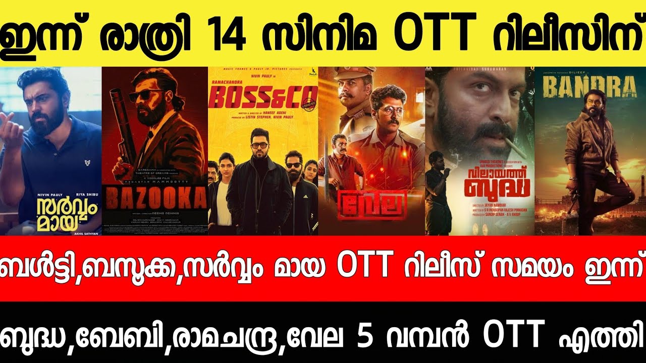 NEW OTT RELEASES MALAYALAM|SARVAM MAYA,BAZOOKA,BUDDHA,SARVAM MAYA OTT RELEASE|TONIGHT OTT RELEASES