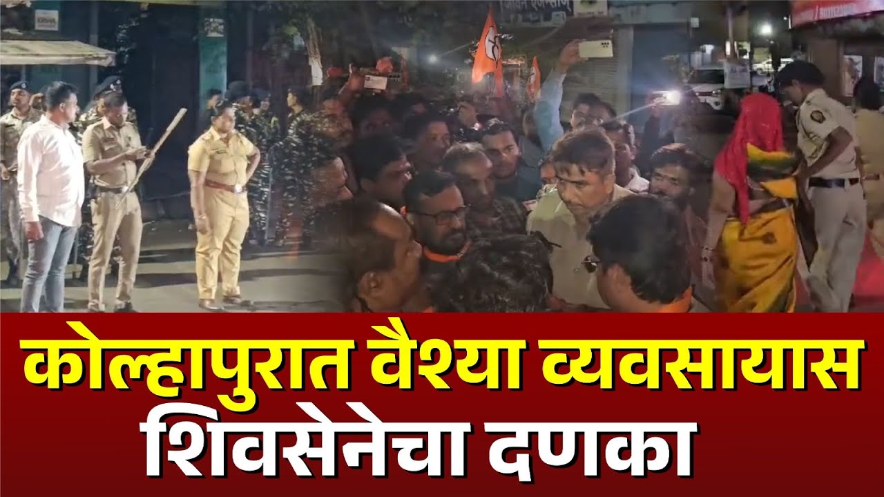 कोल्हापुरात वैश्या व्यवसायास शिवसेनेचा दणका  #kknews #kolhapurikarbhar