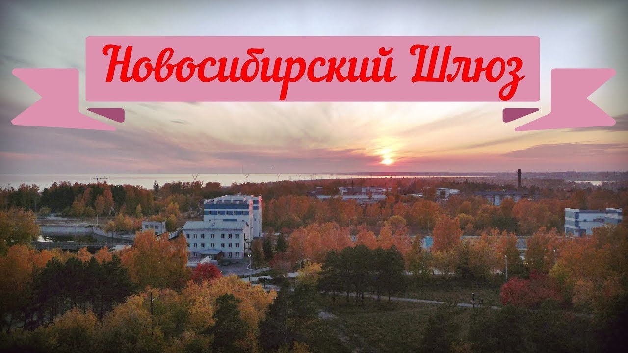 Обские Ворота - Новосибирский Шлюз