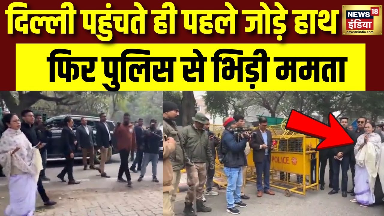 Mamata Banerjee vs Delhi Police | चुनाव आयोग पहुंची ममता बनर्जी ,पूछा बैरिकेड क्यो लगाए| West Bengal