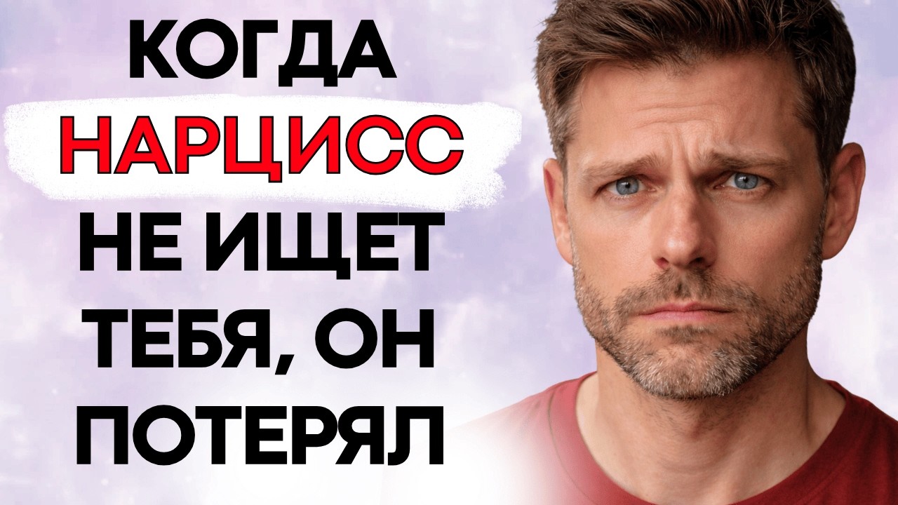 Когда Нарцисс Не Ищет Тебя, Это Не Случайность
