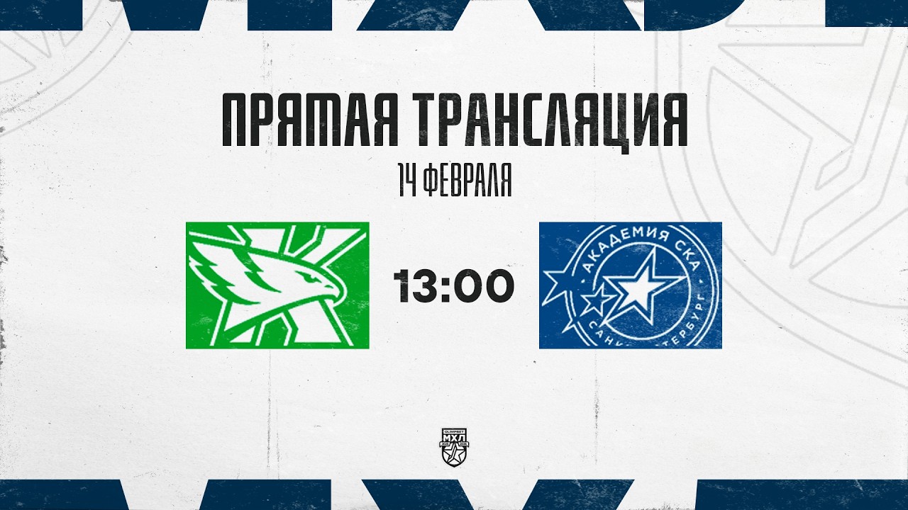 14.02.2026. ХК «Капитан» – «Академия СКА» | (OLIMPBET МХЛ 25/26) – Прямая трансляция