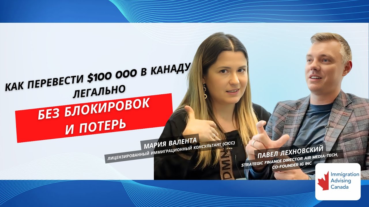 Как легально перевести крупные суммы из Украины в Канаду без стресса и блокировок?