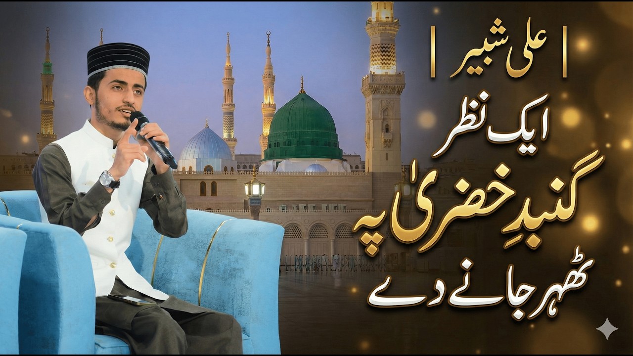 Ek Nazar Gumbad e Khazra Pe Theher Jane De | Ali Shabbir | Emotional Naat