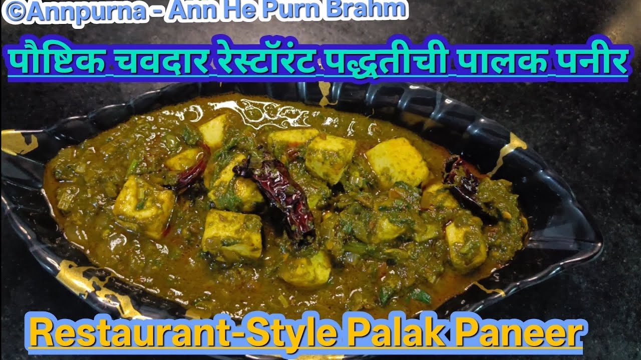 पौष्टिक चवदार रेस्टॉरंट पद्धतीची पालक पनीर भाजी | Nutritious & Tasty Restaurant-Style Palak Paneer