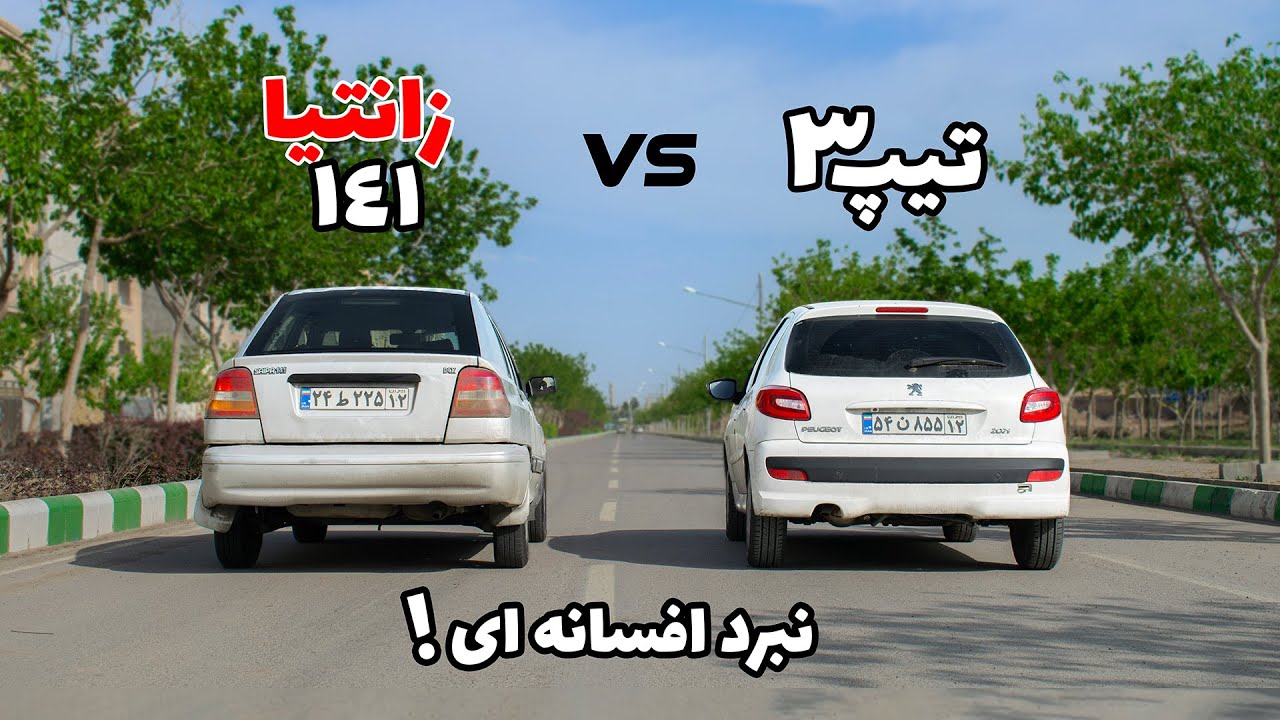 207 تیپ 3 یا پراید 141 کدوم یکی سریع تره؟ درگ_رول_ترمز