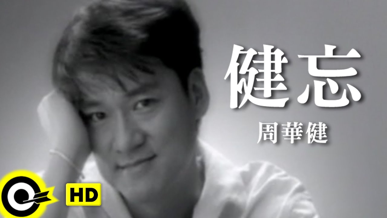 周華健 Wakin Chau【健忘 Forgetful】Official Music Video