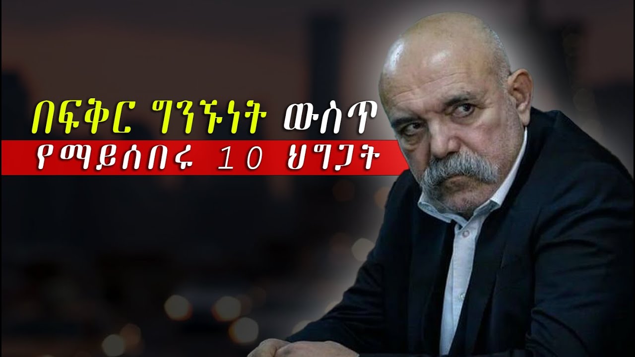 እነዚን ህጎች የማትጠብቅ ከሆነ እንደ ብቁ ወንድ አታይህም