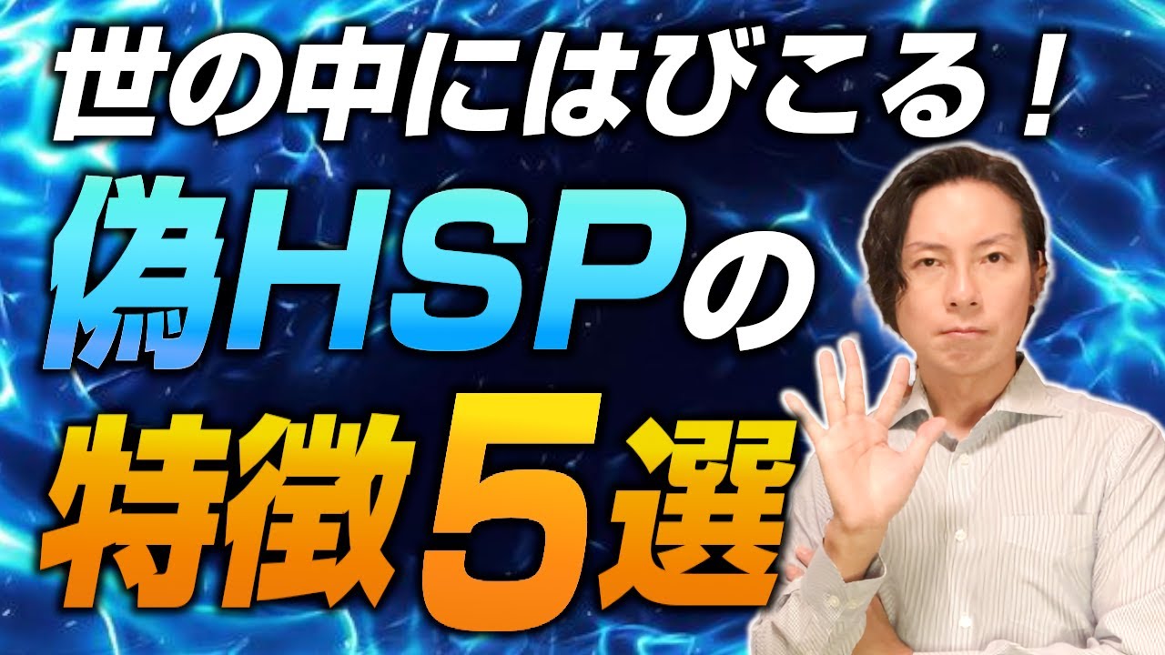 世にはびこる！偽HSPの5つの特徴