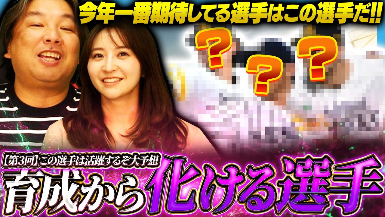 【育成から化ける選手】『この選手はキャンプで注目‼︎』キャンプ直前に里崎/袴田/先生が予想した育成選手とは⁉︎