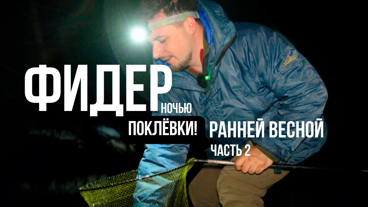 Ночная Рыбалка На Фидер | Часть 2