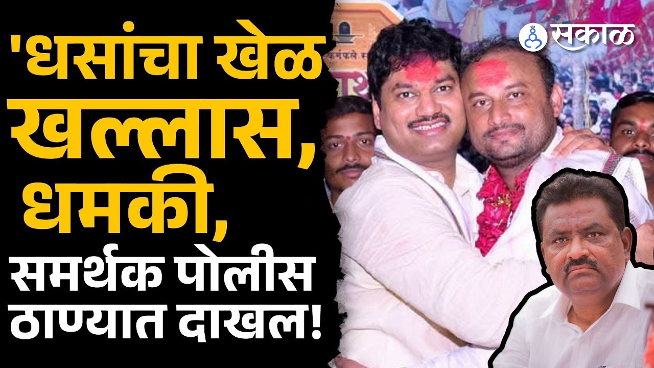 Dhananjay Munde समर्थकांची धसांना धमकी, समर्थक पोलीस ठाण्यात पोहचले | Suresh Dhas | Govind Phad