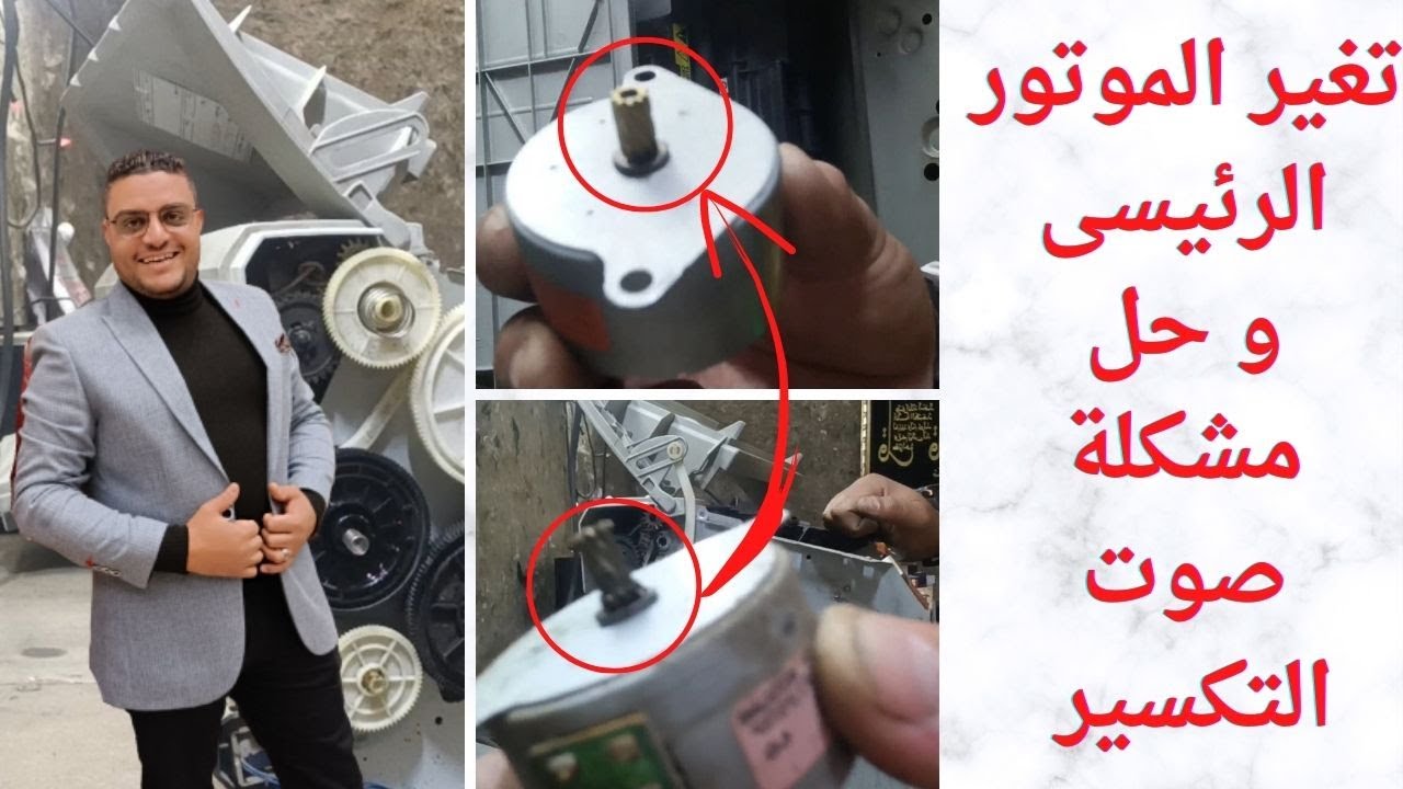 مشكلة فى الموتور  الرئيسى وإصلاح صوت تكسير