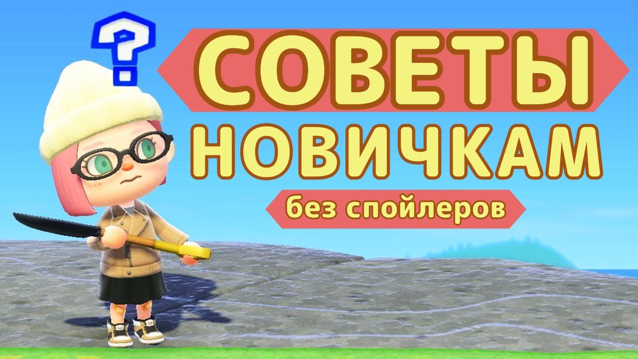 СОВЕТЫ НОВИЧКУ ANIMAL CROSSING NEW HORIZONS 2024 ЛАЙФХАКИ