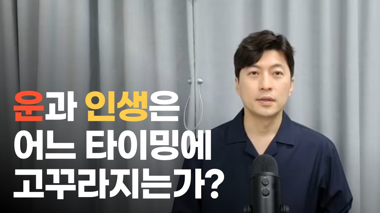 운과 인생은 어느 타이밍에 고꾸라지는가?